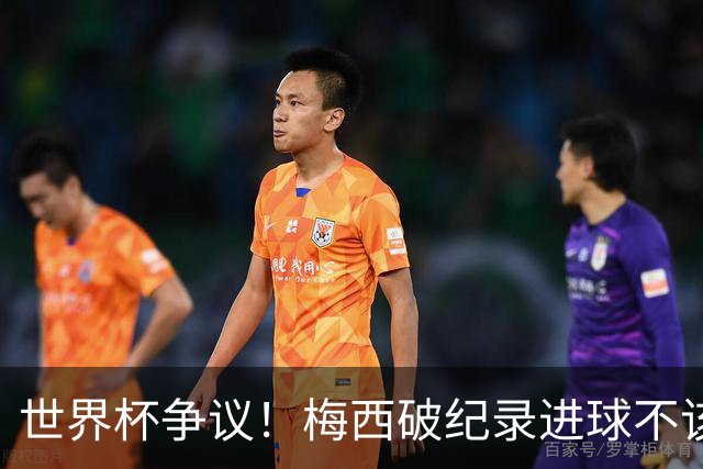 世界杯争议！梅西破纪录进球不该算！曼联传奇怒喷：VAR 全瞎了！