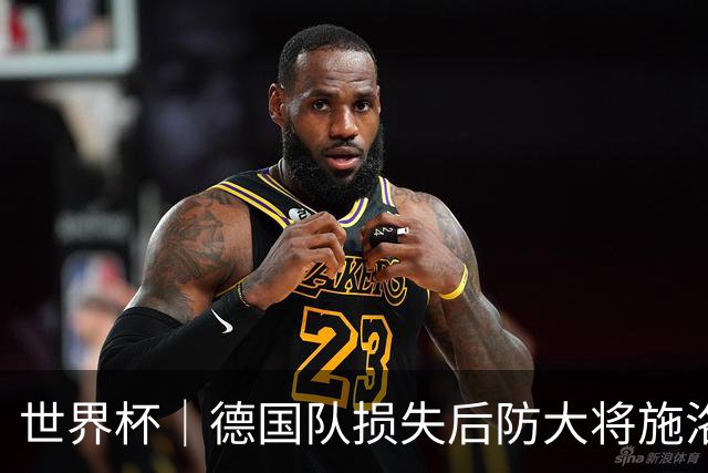 世界杯｜德国队损失后防大将施洛特贝克