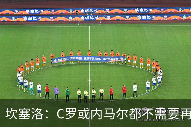 坎塞洛：C罗或内马尔都不需要再证明什么 他们的成就已经说明一切
