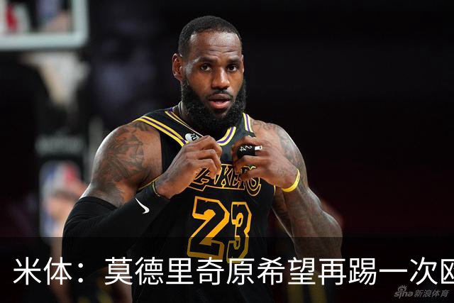 米体：莫德里奇原希望再踢一次欧冠，他将与阿莫林沟通后定去留