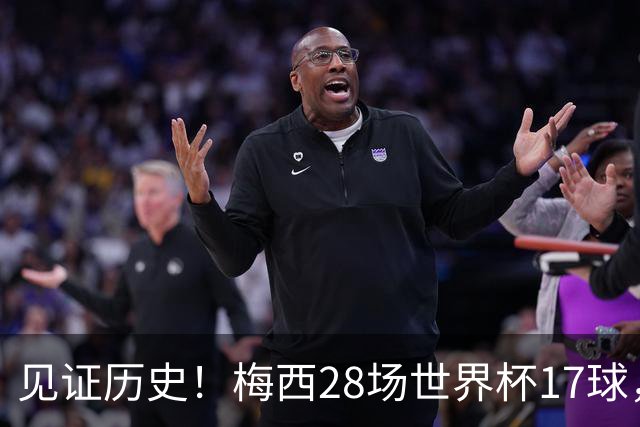见证历史！梅西28场世界杯17球，超越克洛泽独享世界杯历史射手王