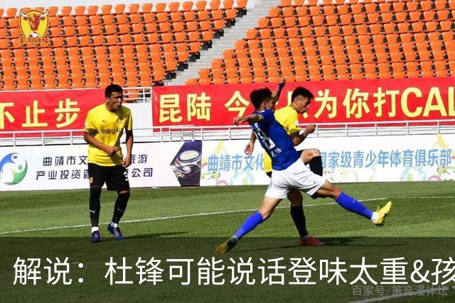 解说：杜锋可能说话登味太重&孩子更喜欢春风化雨 他也有路径依赖