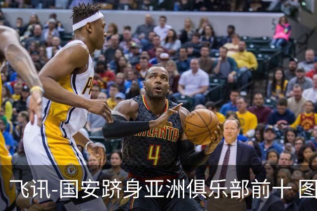飞讯-国安跻身亚洲俱乐部前十 图拔可能重返中超