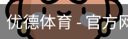 优德体育